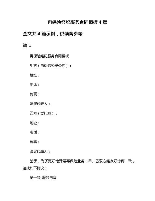 再保险经纪服务合同模板4篇
