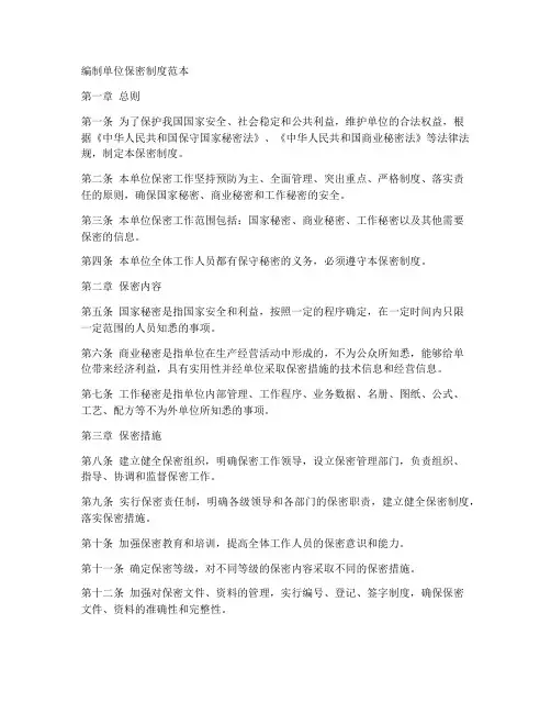 编制单位保密制度范本