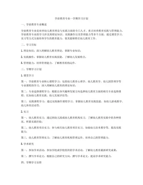 学前教育专业一学期学习计划