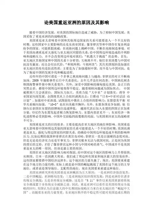 论美国重返亚洲的原因及其影响