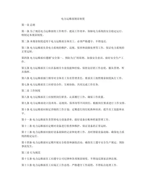 电力运维部规章制度