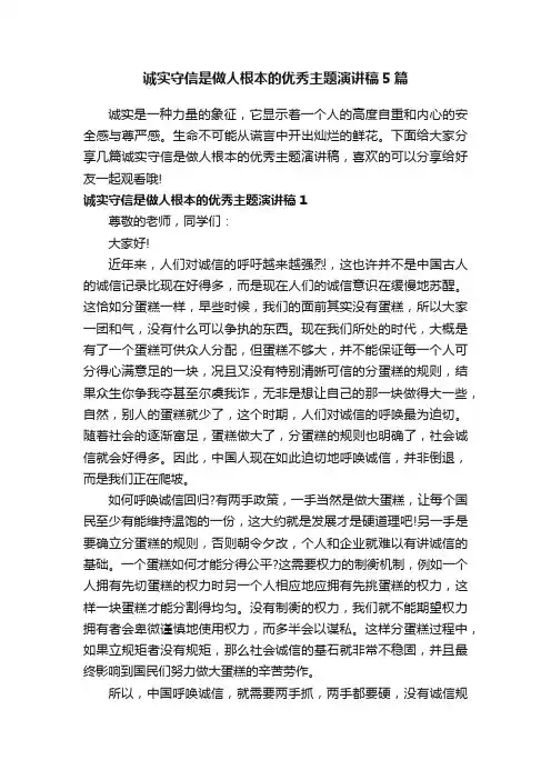 诚实守信是做人根本的优秀主题演讲稿5篇