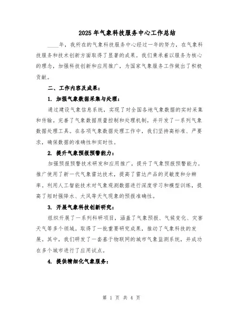 2025年气象科技服务中心工作总结（二篇）