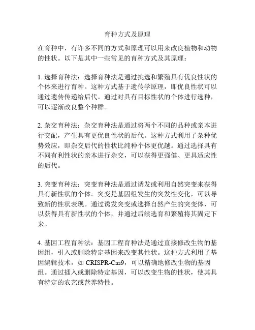 育种方式及原理