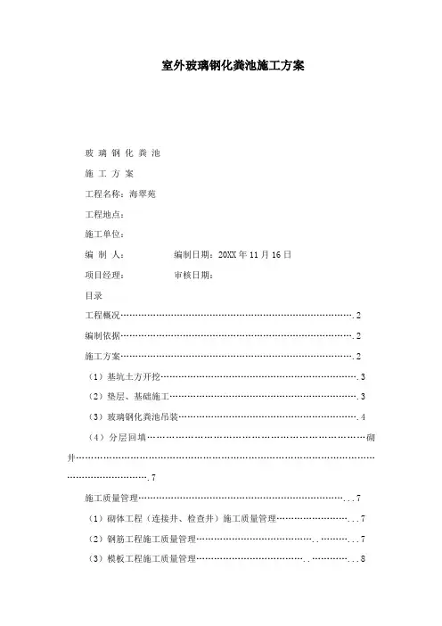 推荐-室外玻璃钢化粪池施工方案可编辑  精品