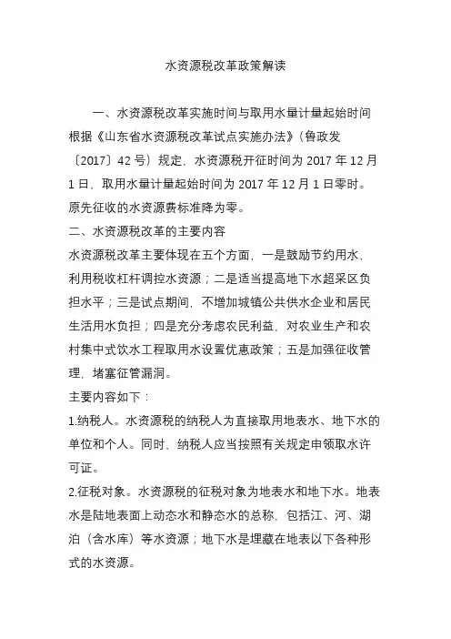 水资源税改革政策解读