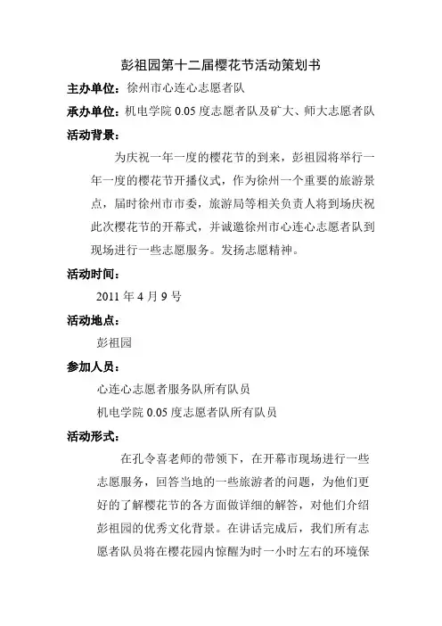 彭祖园樱花节活动策划书