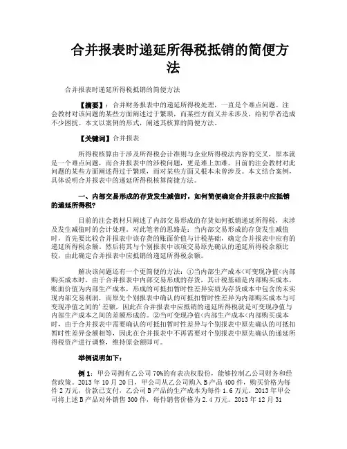 合并报表时递延所得税抵销的简便方法