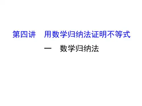 人教版高中数学选修4-5课件：4.1数学归纳法 