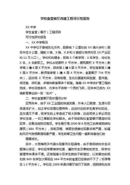 学校食堂餐厅改建工程可行性报告