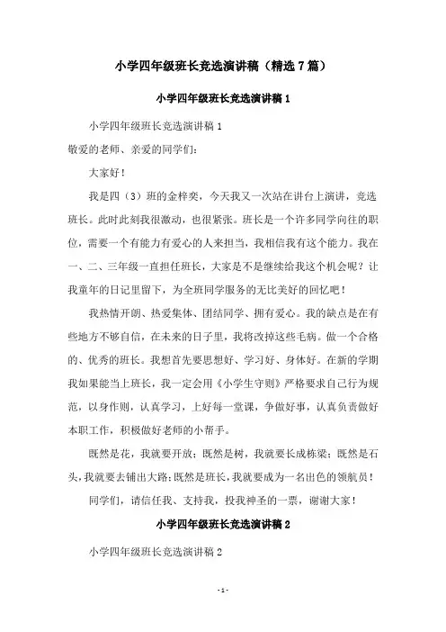 小学四年级班长竞选演讲稿(精选7篇)