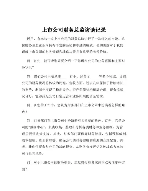 上市公司财务总监访谈记录