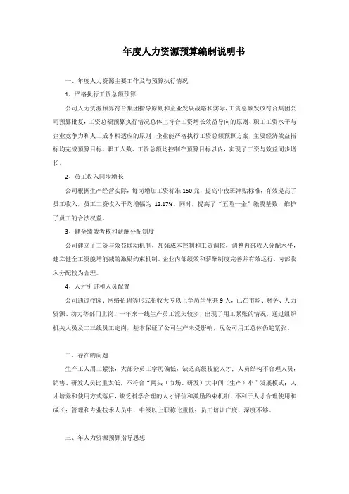年度人力资源预算编制说明书