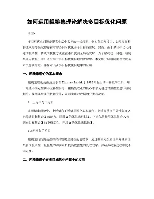 如何运用粗糙集理论解决多目标优化问题