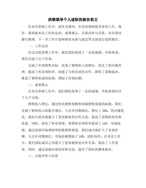 供销领导个人述职的报告范文