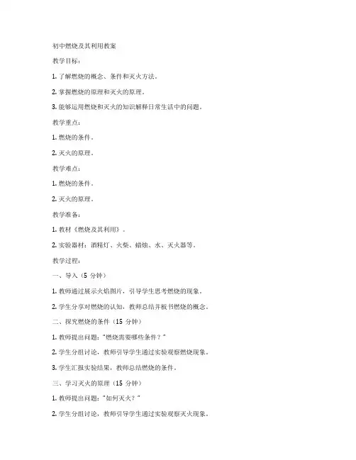 初中燃烧及其利用教案