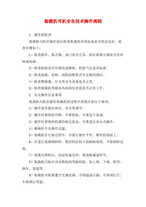 装载机司机安全技术操作规程