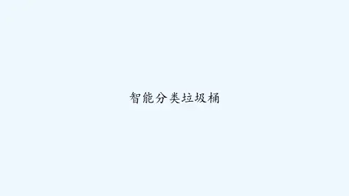 智能分类垃圾桶 PPT