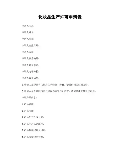 化妆品生产许可申请表