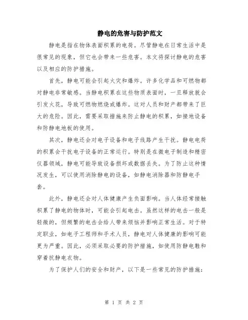 静电的危害与防护范文