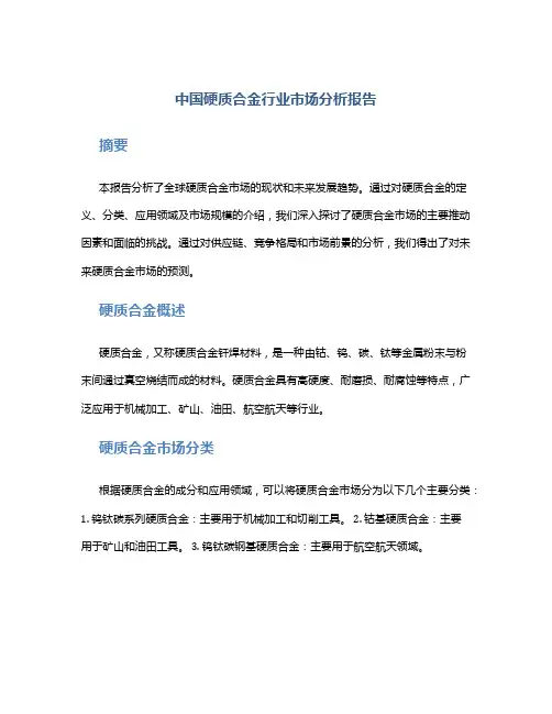 中国硬质合金行业市场分析报告