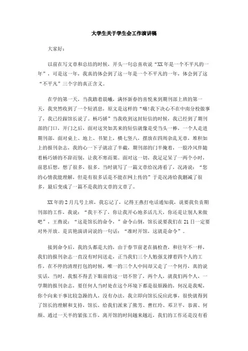 大学生关于学生会工作演讲稿