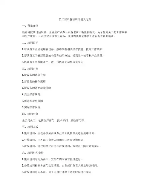 员工新设备培训计划及方案