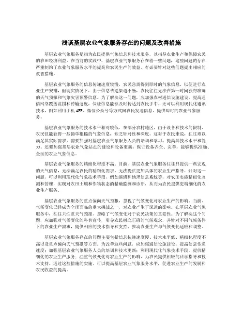 浅谈基层农业气象服务存在的问题及改善措施