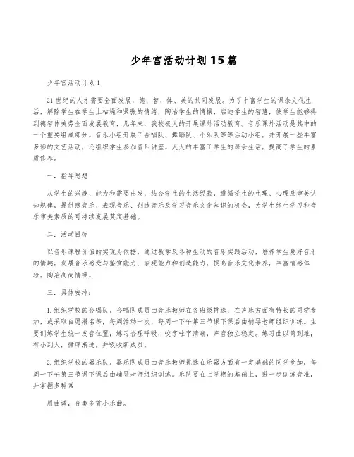少年宫活动计划 15篇