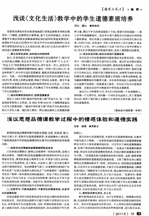 浅议思想品德课教学过程中的情感体验和道德实践