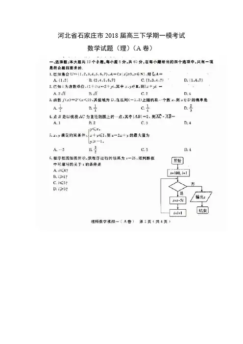 高三数学河北省石家庄市2018届高三下学期一模考试试题(A卷)理科数学及参考答案及参考答案