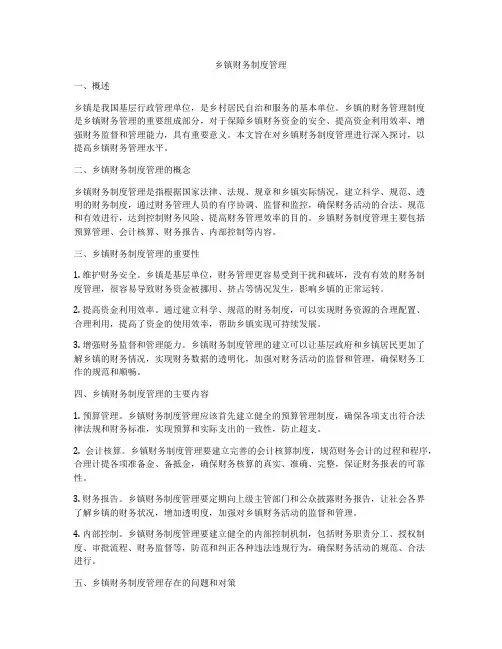 乡镇财务制度管理