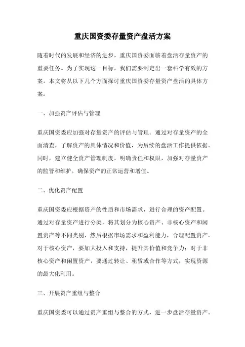 重庆国资委存量资产盘活方案