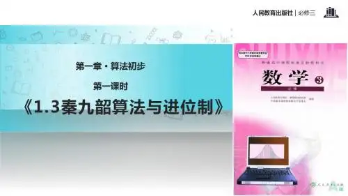高中数学人教A版必修三1.3【教学课件】《算法案例》人教版