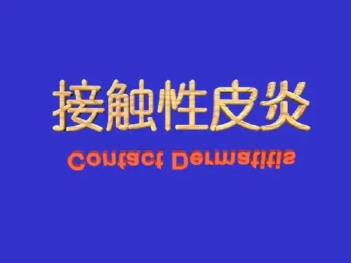 接触性皮炎-精品医学课件