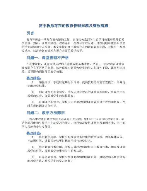  高中教师存在的教育管理问题及整改措施