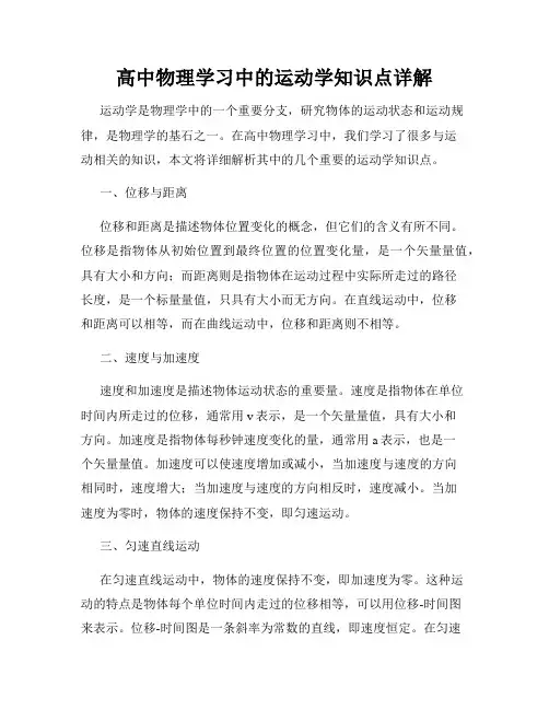 高中物理学习中的运动学知识点详解