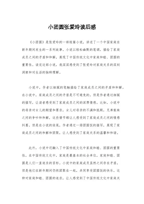 小团圆张爱玲读后感