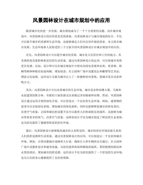 风景园林设计在城市规划中的应用