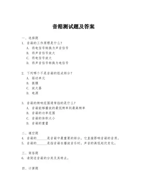 音箱测试题及答案