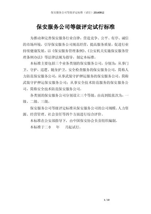保安服务公司等级评定试行标准