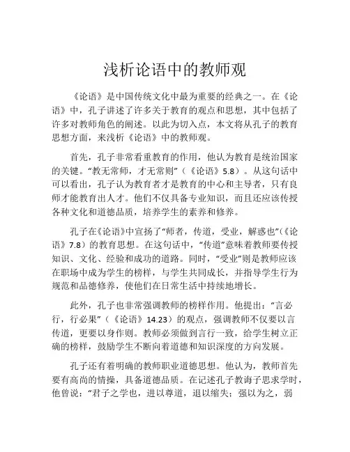 浅析论语中的教师观