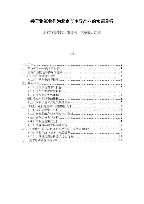 关于物流业作为北京市主导产业的实证分析