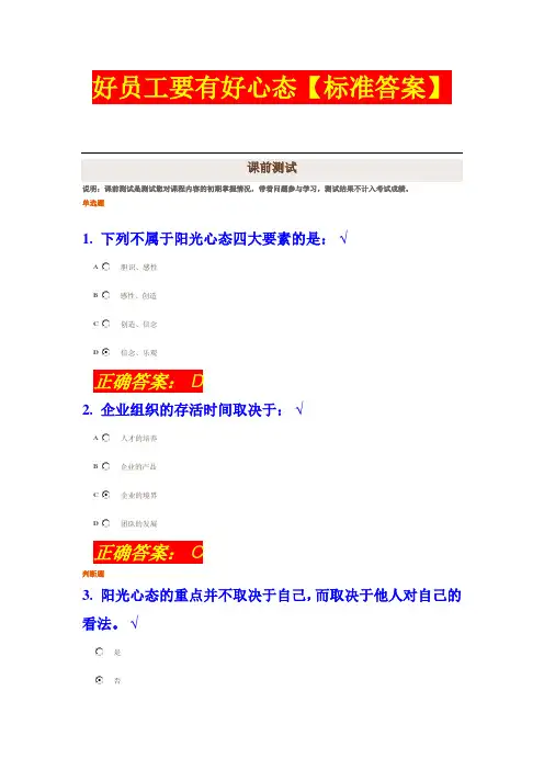 【标准答案】时代光华    好员工要有好心态