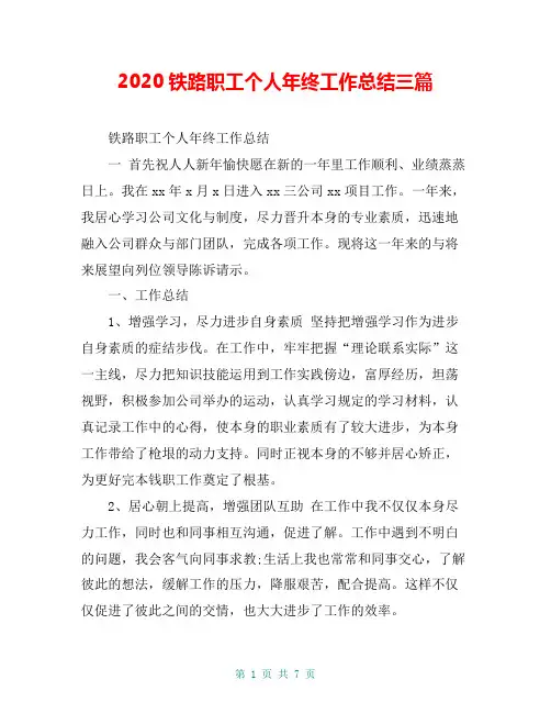 2020铁路职工个人年终工作总结三篇