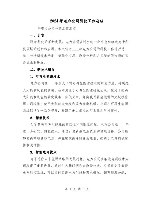 2024年电力公司科技工作总结(2篇)
