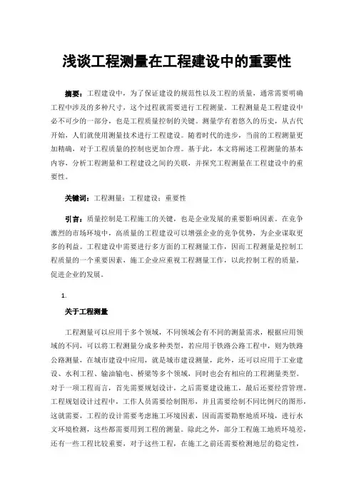 浅谈工程测量在工程建设中的重要性