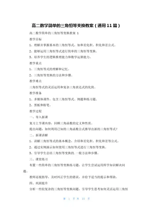 高二数学简单的三角恒等变换教案(通用11篇)