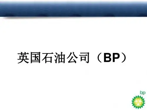 BP英国石油公司