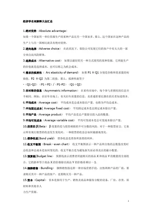 经济学名词解释大全汇总(很棒)